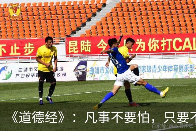 《道德经》：凡事不要怕，只要不惧怕任何人和事，谁也奈何不了你
