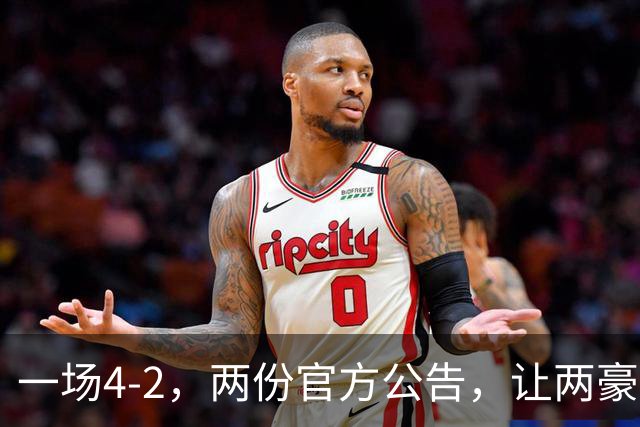 一场4-2，两份官方公告，让两豪门双输！西甲或生变，欧冠留悬念