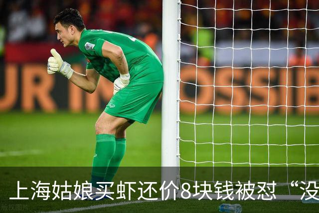 上海姑娘买虾还价8块钱被怼“没钱别买”，她没吵也没忍，几句话让摊主乖乖改口