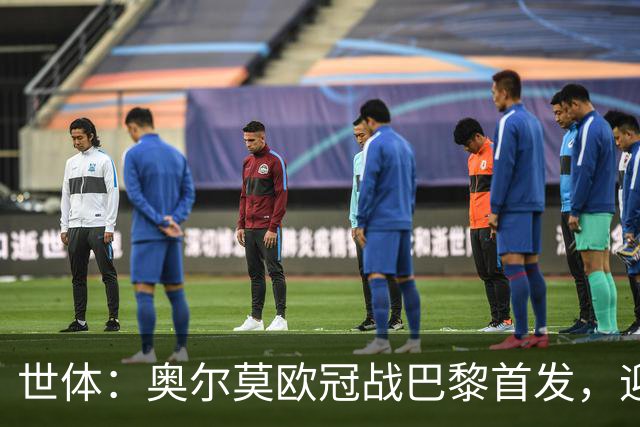 世体：奥尔莫欧冠战巴黎首发，迎来巴萨生涯第100场正式比赛