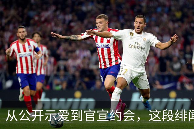 从公开示爱到官宣约会，这段绯闻走了七年
