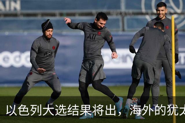 以色列大选结果将出，海外的犹太人担心了，担忧他们承担不利后果