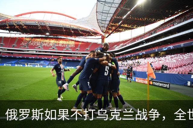 俄罗斯如果不打乌克兰战争，全世界包括欧洲德国都会毫不犹豫的曾认为，俄罗斯军事实力是世界第二，但如今所有人看到了俄罗斯被拖垮的机会