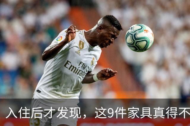 入住后才发现，这9件家具真得不该买，纯纯白花钱！