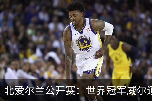 北爱尔兰公开赛：世界冠军威尔逊6-1横扫两冠王，克雷吉完胜斯莱瑟进四强