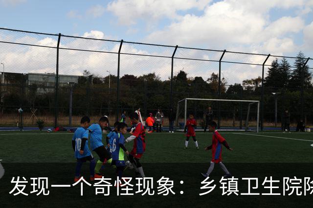 发现一个奇怪现象：乡镇卫生院除了病人不多，真的其他什么都有？