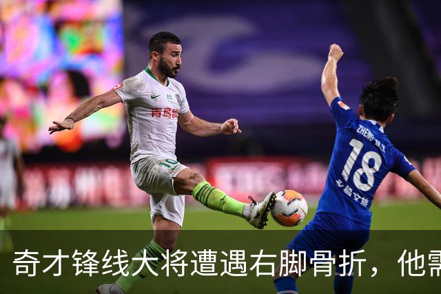 奇才锋线大将遭遇右脚骨折，他需要缺席很长一段时间的比赛？