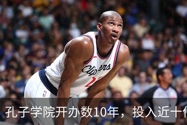 孔子学院开办数10年，投入近十亿美元，被关停后国人为何纷纷叫好