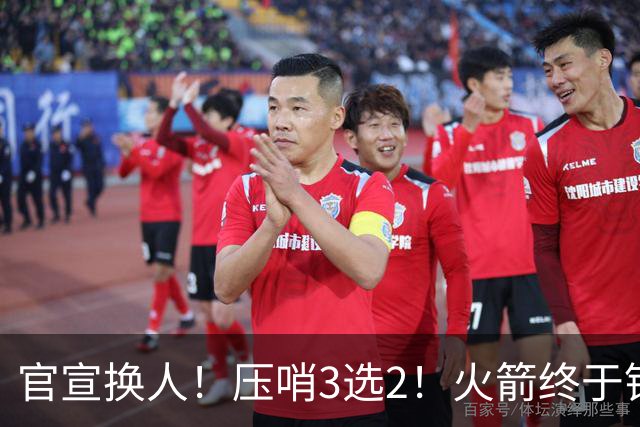 官宣换人！压哨3选2！火箭终于锁定了最后的引援