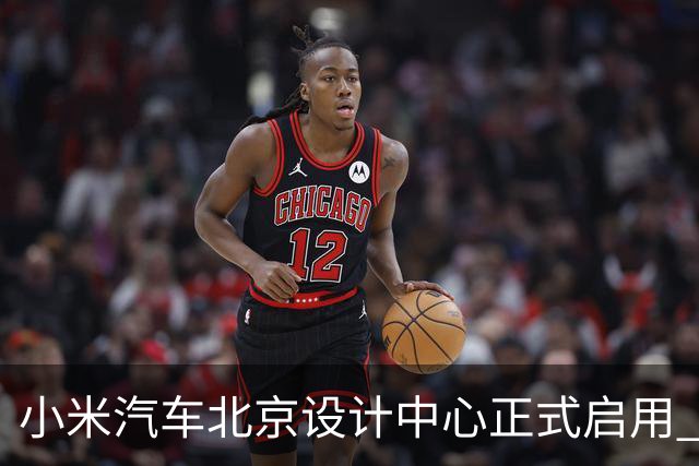 小米汽车北京设计中心正式启用 雷军公开招募汽车设计大牛