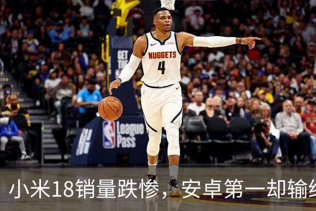小米18销量跌惨，安卓第一却输给自家历史，这防窥屏真劝退用户了