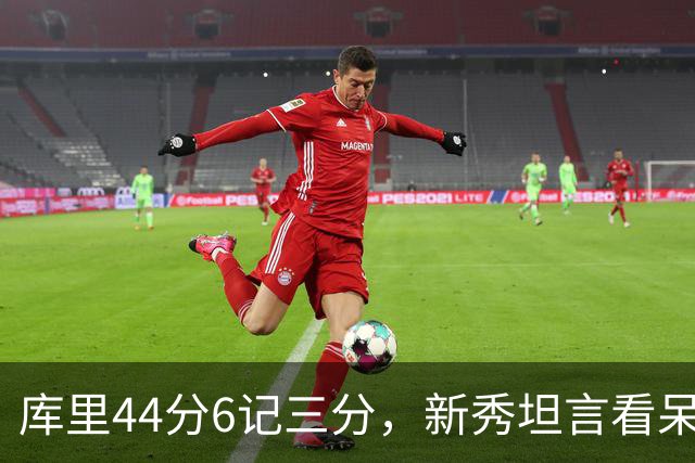库里44分6记三分，新秀坦言看呆了：我几次摇头感叹