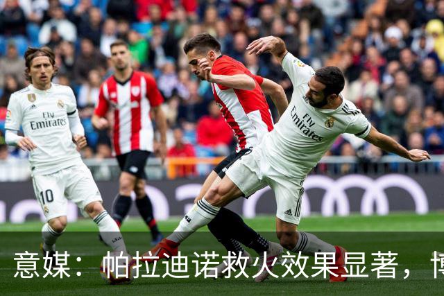 意媒：帕拉迪诺救火效果显著，博洛尼亚后悔没在夏天就选他