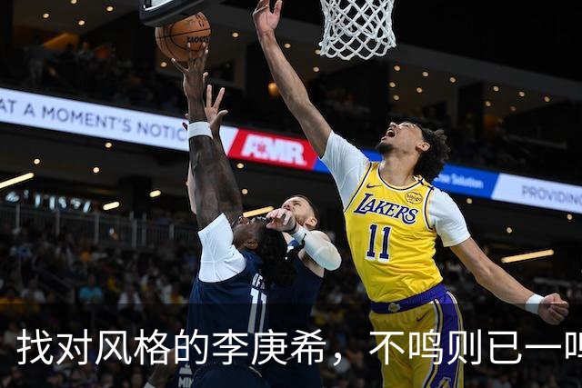 找对风格的李庚希，不鸣则已一鸣惊人！这才是她的正确打开方式