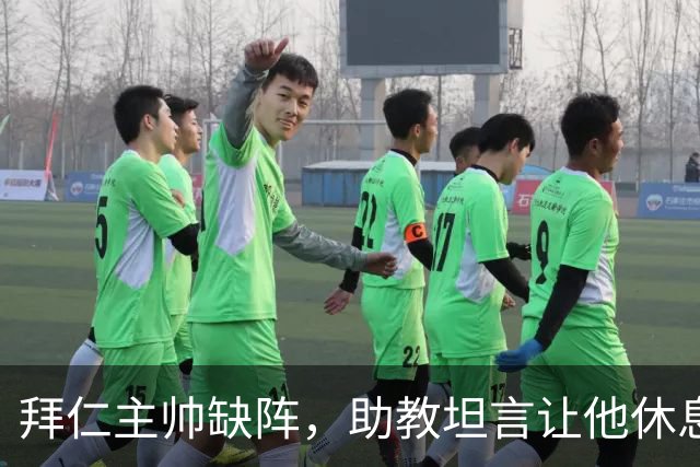 拜仁主帅缺阵，助教坦言让他休息都难