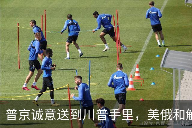 普京诚意送到川普手里，美俄和解后，原本中俄的合作，还保得住吗