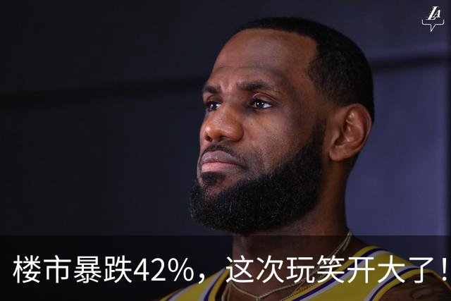 楼市暴跌42%，这次玩笑开大了！