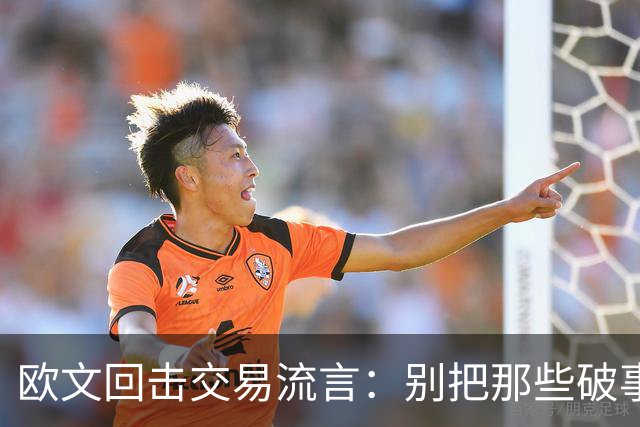 欧文回击交易流言：别把那些破事带进更衣室