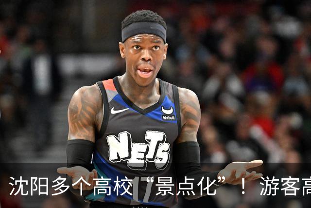 沈阳多个高校“景点化”！游客高兴，学生却懵了...