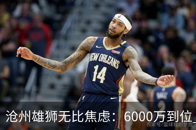 沧州雄狮无比焦虑：6000万到位 准入陷入僵局？