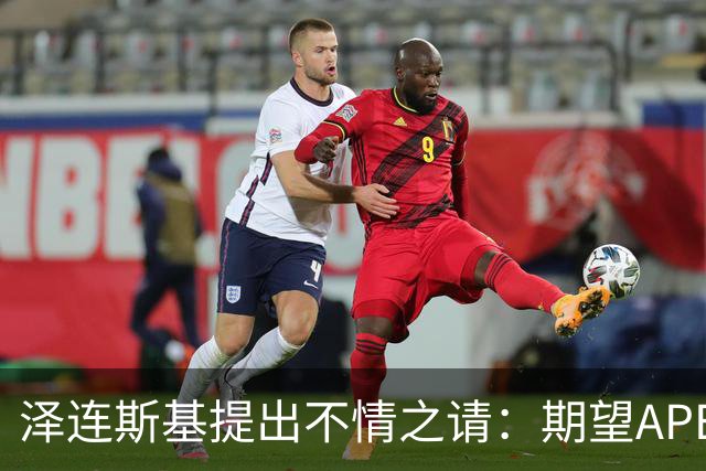 泽连斯基提出不情之请：期望APEC会议能给乌留座，中方高水平回应