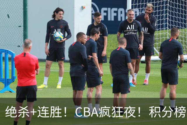 绝杀+连胜！CBA疯狂夜！积分榜乱了：北京登顶，七队仅差1分