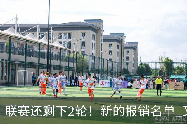 联赛还剩下2轮！新的报销名单 又增加申花朱辰杰 北京国安的法比奥