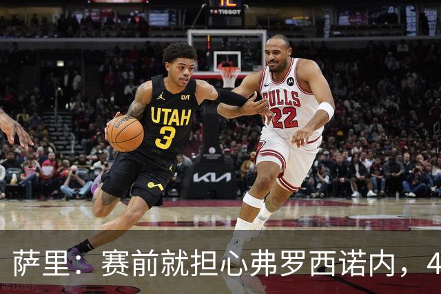 萨里：赛前就担心弗罗西诺内，4-4的结果只能接受