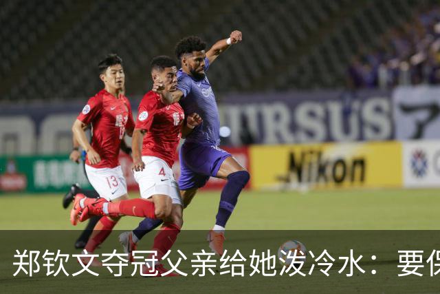 郑钦文夺冠父亲给她泼冷水：要保持谦逊！霸气回应：我已2次创造历史