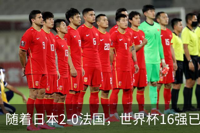 随着日本2-0法国，世界杯16强已定3席！中国女足PK鱼腩，底线15-0