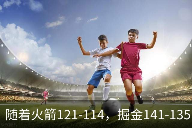 随着火箭121-114，掘金141-135，太阳131-122勇士，西部排名出炉