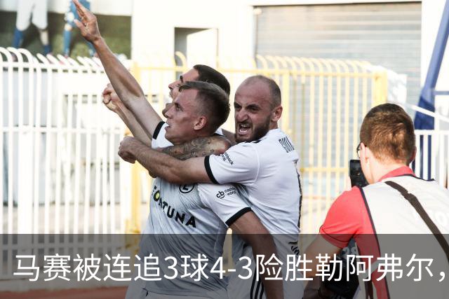 马赛被连追3球4-3险胜勒阿弗尔，小维阿一条龙+送点，派尚破门