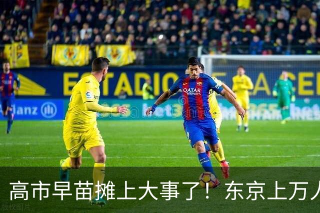 高市早苗摊上大事了！东京上万人喊她下台，日本民众要换新首相！