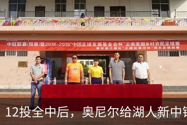 12投全中后，奥尼尔给湖人新中锋起了个新绰号
