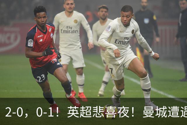 2-0，0-1！英超悲喜夜！曼城遭遇连败，曼联九场不胜，切尔西告捷