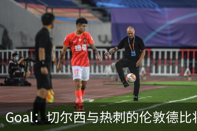Goal：切尔西与热刺的伦敦德比将试用实时人脸识别