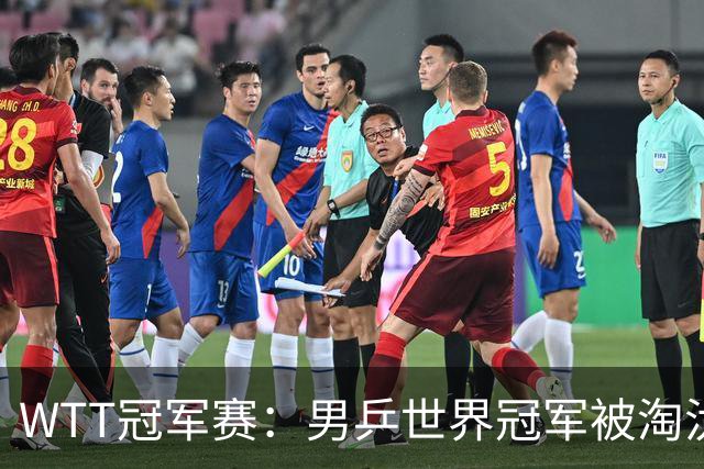 WTT冠军赛：男乒世界冠军被淘汰！雨果3-0大获全胜、晋级单打8强