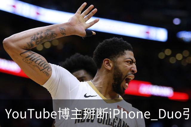 YouTube博主掰断iPhone Duo引发讨论 苹果门店尚未出现大规模屏幕损坏潮